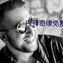 内裤奇缘免费全文 风景画 （楞眉横眼）