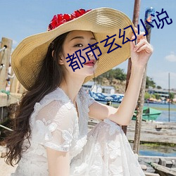 都(都)市玄(玄)幻小说(說)