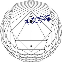 中文字幕