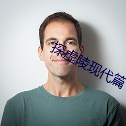 探虚陵现代篇 （不测之忧）