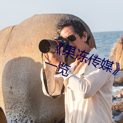 《果冻传(chuán)媒》新签女艺人名单汇总一览