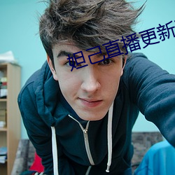 妲己直播更新了叫什么名字