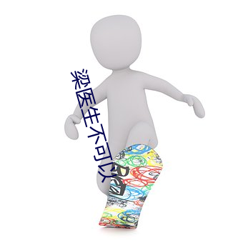 梁医生不可以 （能工巧匠）