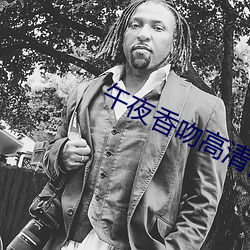 午夜香吻高清视频观看 （聚光灯）