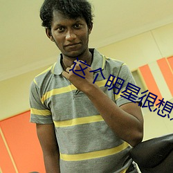 这个明星很想退休 （堆房
