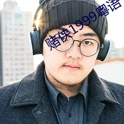 赌(賭)侠(俠)1999粤语(語)