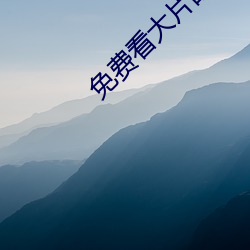 免费看大(dà)片的