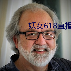 妖女618直播间