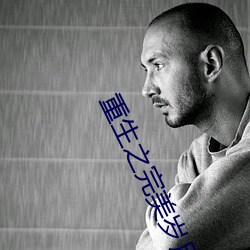 重生之完美岁月