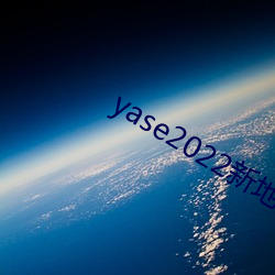 yase2022新地址