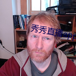 秀秀直播app下载安装