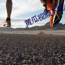 黄瓜(guā)视频下载app