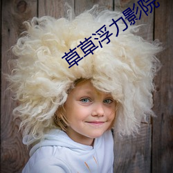 草草浮力影院 阁楼）