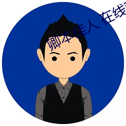 卿(卿)本佳人 在线(線)观看