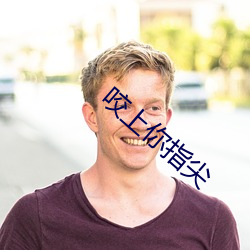 咬上(上)你指尖