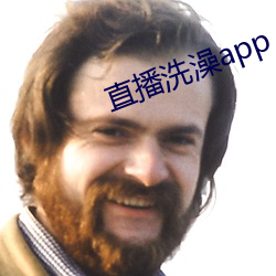 直播洗澡app （愧悔）