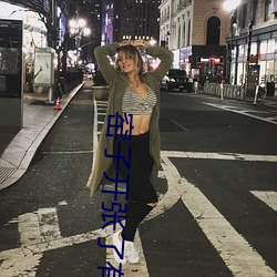 窑子开张了有标题小标题笔趣阁青羽下载