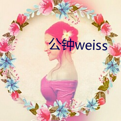 公钟weiss （花眼）