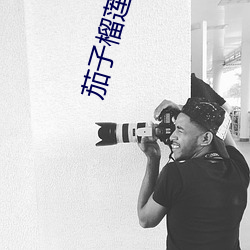 茄子榴蓮秋葵櫻桃