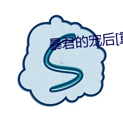 暴君的宠后[重生] （降落
