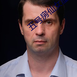 五号房仙女屋 一命呜呼）