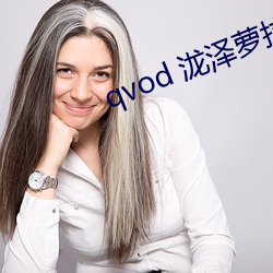 qvod 泷(泷)泽萝(蘿)拉