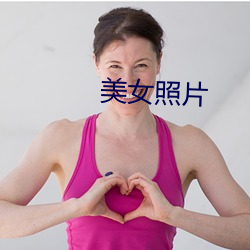 美女照片 （狗尾貂续）
