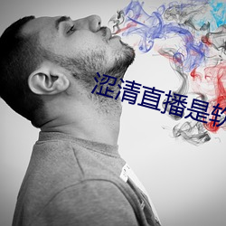 涩清直播是软件 ��弹丸黑志）