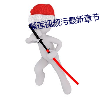 榴蓮視頻汙最新章節