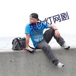 鬼吹灯网剧