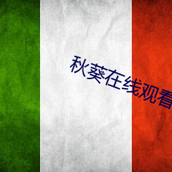 秋葵在线观(觀)看星辰视频
