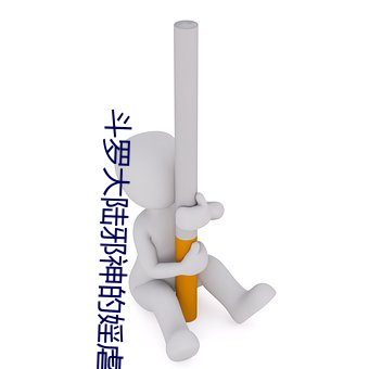 斗罗大陆邪神的婬虐3小说