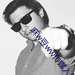 麻w豆ww传媒入口