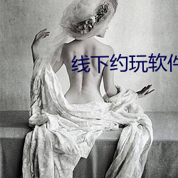线下约玩(wn)软件排名