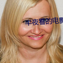 半夜看的电影适合年轻人