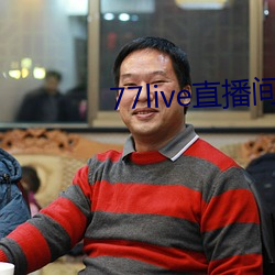 77live直播间