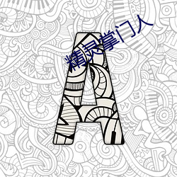 精靈掌門人