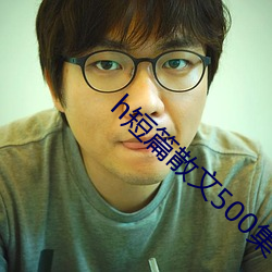 h短(duǎn)篇(piān)散文500集(jí)