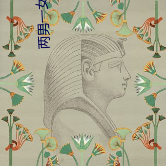 兩男一女小說