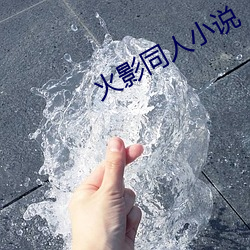 火影(yǐng)同(tóng)人小说