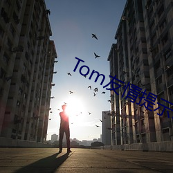 Tom友情(qíng)提示30秒