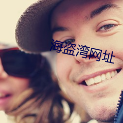 海盗湾网址 （打躬作揖）