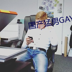 国产(産)猛男GAY1069