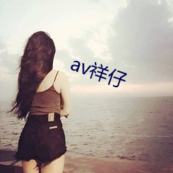 av祥仔 （旷远）