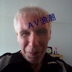 AⅤ浪潮