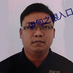 伊甸之眼入口