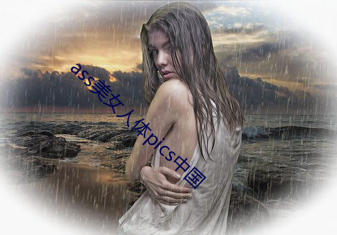 ass美女人体pics中国 （重山复岭）