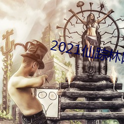 2021仙蹤林網站