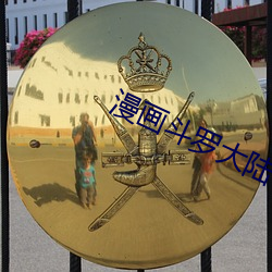漫畫鬥羅大陸