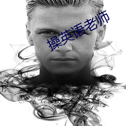 操英語老師